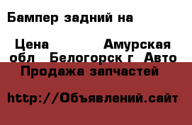  Бампер задний на crown 131 1g-gze toyota crown, gs131 › Цена ­ 2 000 - Амурская обл., Белогорск г. Авто » Продажа запчастей   